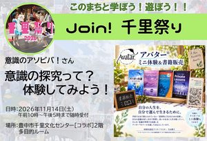 【意識のアソビバ！】さん　意識の探究って？体験してみよう！