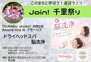 【TSUNAGUproject：Amore rire itアモーリア】さん　ドライヘッドスパ脳洗浄